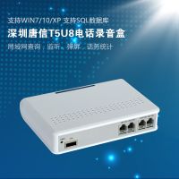 T5U8電話(huà)錄音盒