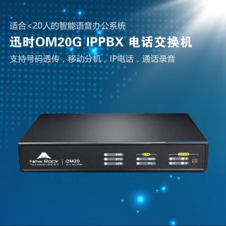 迅時OM20G IP電話交換機
