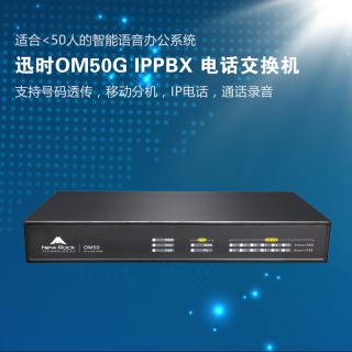迅時OM50G IP電話交換機