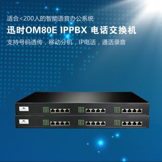 迅時OM80E ip電話交換機