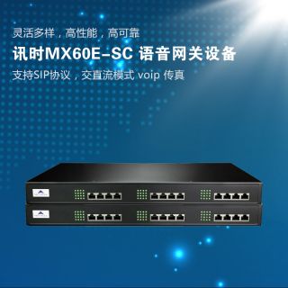 迅時(shí)MX60E 語音網(wǎng)關(guān)