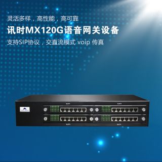 迅時(shí)MX120G語音網(wǎng)關(guān)
