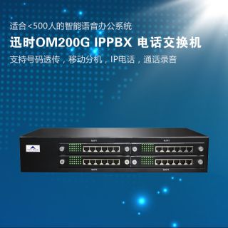 迅時OM200G ip電話交換機